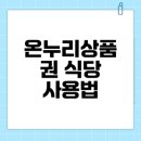 온누리자원 | 온누리상품권 사용처 식당 자세히 알아보기
