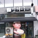 마장면-01 | 이천마장점심 먹기 좋은 명서쿠 발견~!! 라멘 맛나요.