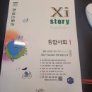 07.자이2차 B | 자이 스토리 &#34;통합사회1&#34;(1)