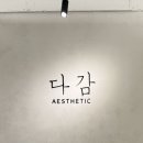 다감에스테틱 네이버블로그