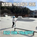 88게임장 | 보정동 엑스파크 공원, 임시 개방 중인 현재 상황 정리