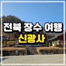 신광사 | 전라도 장수 여행｜너새지붕이 인상적인 조용한 사찰, 신광사 방문 후기