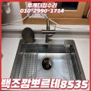 시흥 백조 깜뽀르테 싱크대개수대 에떼르노수전 설치 후기