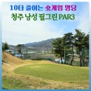 레몬 골프연습장 | 청주 낭성 필그린 PAR3 골프 클럽 코스 정보&amp;이용 꿀팁 (뒷팀 눈치 안보는 파3 추천)
