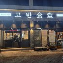 고반식당 정읍점 이미지