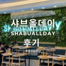 가산 맛집 샤브올데이 가산점 내돈내산 후기 주차 웨이팅 가격 메뉴 영업시간