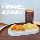 소담마루 | 제주 과일모찌 공항 근처 모찌마루 5구 포장 혼자 먹은썰 + 냉장 보관 다음날 먹은 후기