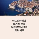 이끌림호텔아드리아점 | 크로아티아 두브로브니크 여행 완벽 가이드｜여름휴가 추천 숙소·맛집·액티비티 총정리