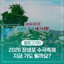 소극장W | 2026 장생포 수국축제 지금 가도 될까요?