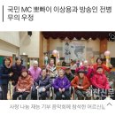 [예영미] 초대가수 - 사랑의 나눔 재능 기부 음악회 (국민MC 뽀빠이 이상용과...). (2019년) 이미지
