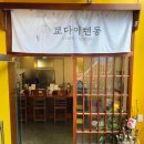 쿄다이텐동 이미지