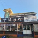 반석곱창 | 속초 교동 먹거리촌 곱창전골맛집 저녁추천 배달 주차 &#34;반석곱창 속초점&#34;