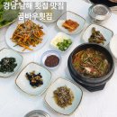 곰바우 | 경남 남해 맛집 곰바우횟집 멸치쌈밥 회무침 솔직후기