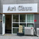 아트츄(Art Chuu)