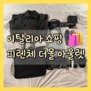 로저드 | 피렌체 더 몰 아울렛 쇼핑(프라다, 구찌, 멀버리, 셀린느, 생로랑, 메종마르지엘라, 마르니), 피렌체 더...
