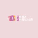 탑여성앤탑성형외과의원 이미지