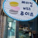 베이킹with루이스 이미지