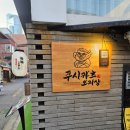 합정에서 만나는 오사카식 튀김 맛집 합정 이자카야, 쿠시카츠 오지상