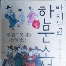 당동중학교 | &lt;군포 당동중학교 한우리&gt; ☆박지원의 한문소설