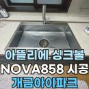 858 | 아뜰리에 싱크볼 nova858 시공후기 (개금 아이파크)