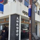 현대지물 | 대구 동성로 맛집 이타국시 왕돈까스 국시 전망좋은 웨이팅 후기