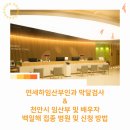 연세산부인과의원 | 천안 연세하임산부인과 막달검사 후기 / 천안시 임산부 및 배우자 백일해 무료 접종병원 &amp; 방법