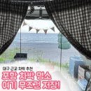 포항25시낚시마트 | 포항 차박 명소 추천,대구 근교 무료 차박 가능한 바다 캠핑 스팟 후기