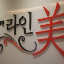 라인미 - 수원시 팔달구 효원로 278 | 라인미