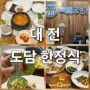 행복한정식 | 대전 한정식 맛집, 유천동 도담한정식에서 즐긴 품격 있는 '행복한정식' 후기!