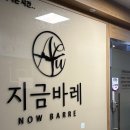 씨유 분당이매아름점 | [일상] 출산 후, 운동! 지금바레 분당이매점 체험 수업 찐 후기
