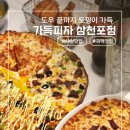 치킨신드롬 삼천포점 | 삼천포 맛집 | 빵 끝까지 토핑 폭탄인 사천피자맛집 가득피자 삼천포점