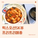 오션트리 | 송도 6공구 분식, 럭스오션SK뷰 상가 프리트리메종 방문 후기 (내돈내산)