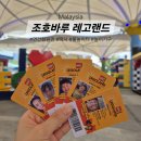 RM메디 | 조호바루 레고랜드 연간회원권 할인,그랩 승하차, 유모차 대여 후기
