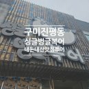 씨유 구미진평대로점 | 구미 진평동 싱글벙글 복어 방문기 상견례나 모임 장소로 좋은 곳