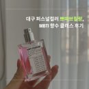 브릴랑 | 대구 퍼스널컬러 쁘띠브릴랑, MBTI 향수 클래스 후기