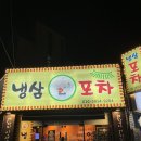 수원맛집추천! 수원 냉삼포차 본점 솔직 후기