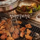 꽃마을주유소 | 원당 돼지갈비 맛집 장어앤갈비 장어&amp;갈비천국 후기 :) 여자친구랑 돼지갈비에 막국수까지 제대로 먹고...