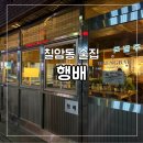 행배 | 칠암동 올키베리커리 사장님의 술집 :: 행배 내돈내산 후기