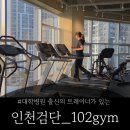 더진심 트레이닝센터 | 인천검단_대학병원 치료사 출신 트레이너의 1:1프리미엄 트레이닝센터 102짐 방문후기