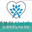 SC행복한실버요양원