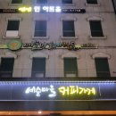 예술마을커피가게 이미지