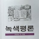 책속에서/녹색평론/생명사상과 환대의 윤리(5)/김종철 이미지