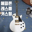 새로 장만한 에피폰 커스텀 기타 개봉기 및 솔직 후기! 🎸