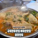 묘향 | 묘향만두 가족외식 후기 ㅣ 만두전골과 오이소박이국수 조합이 좋았던 아차산맛집