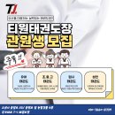 T-1 태권도장 이미지