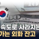 킹달러에 '속수무책'...뚫려버린 韓 외환보유고 [지금이뉴스] / YTN 이미지