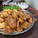 신평초등학교 | 퇴근 후 맥주 한잔하기 좋은 구미 노포 치킨집 '그집마늘치킨' 내돈내산 후기