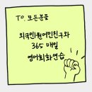 매일환경 | 외국인 원어민친구 소그룹 일대일 매일 영어회화연습환경 언어교환101모임후기