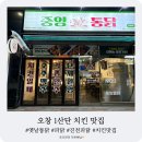 산단중앙로 | 오창 1산단 옛날통닭 파닭으로 유명한 치킨 맛집 중앙통닭