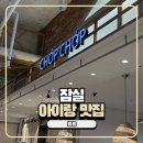 잠실 롯데월드몰 팟타이 맛집 촙촙 아이랑 다녀온 후기